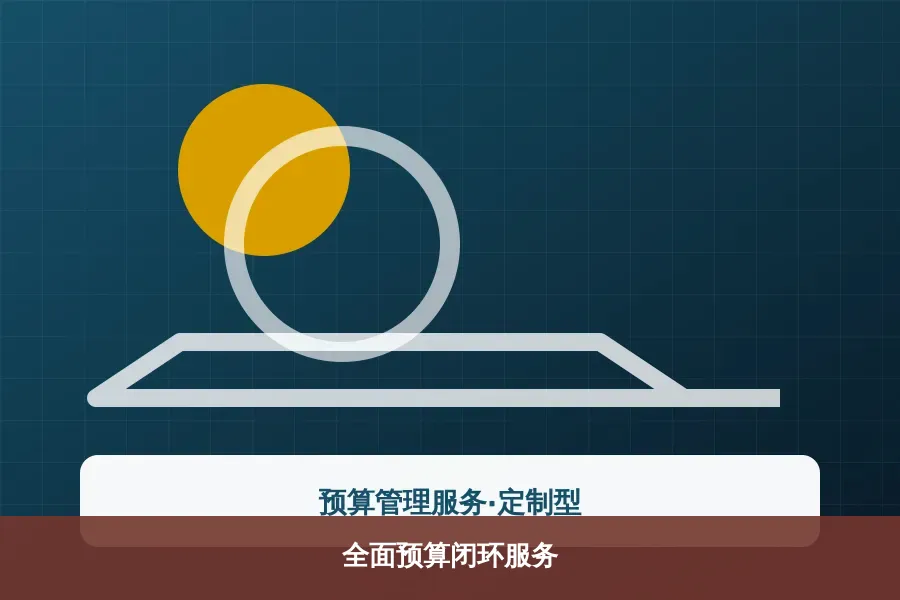 全面预算闭环服务